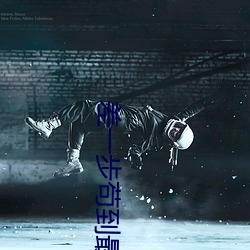 差(chà)一(yī)步苟到最后