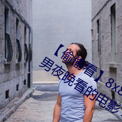 【偷偷看】8x8x撥牐撥牐永久疑現適合男夜晚看的電影 華人