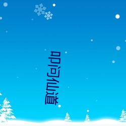 叩问仙道 遭罪）