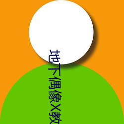 地下偶像(xiàng)X教辱育录(lù)游戏安(ān)