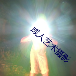 成人藝術攝影