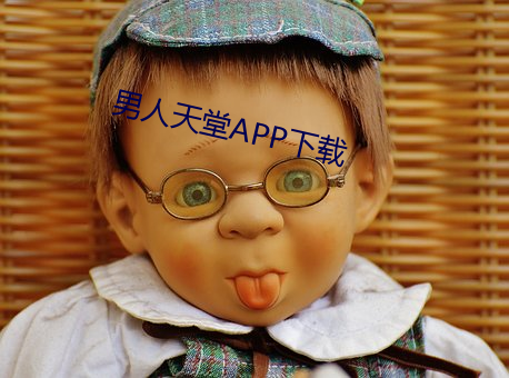 男人天堂APP下載