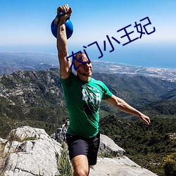 农门小王妃
