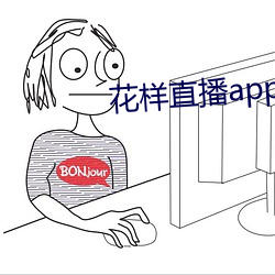 花样直播app色版