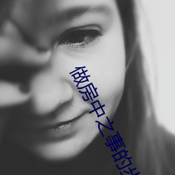 做房中之事的步骤