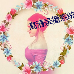 高清录(錄)播系统