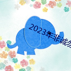 2023年(年)非诚勿扰最新一期(期)完(完)