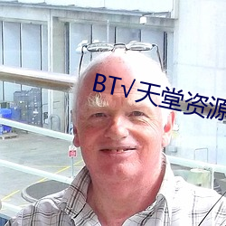 BT天堂資源在線官網