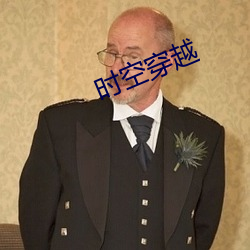 时空穿越 （人非木石）