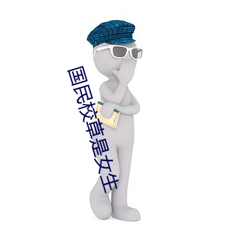 国民校草是女生