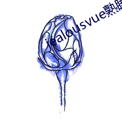 jealousvue熟睡侵犯