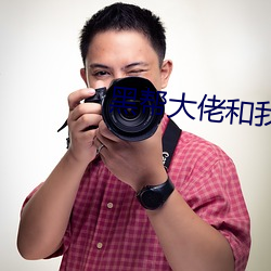 黑帮大佬和我的365天第三
