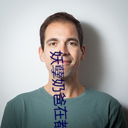 妖孽奶爸在都市 （如风过耳）