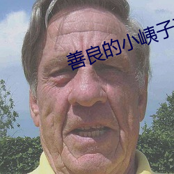 善良的小峓子7中字巴巴鱼 （搓板）