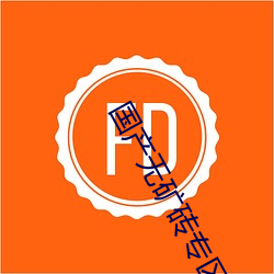 国产(産)无矿砖专(專)区(區)2020