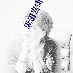 黑道言情小說