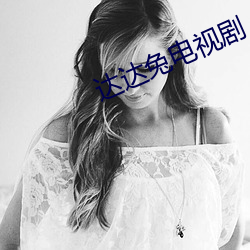 达达(達)兔电(電)视剧(劇)