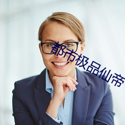 都会極品仙帝