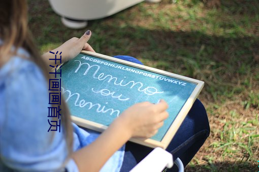 汗汗画画首页