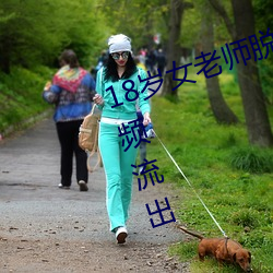 18岁女老师脱脱精光让你看个够视频流出 60分钟没遮没掩 （言听行从）