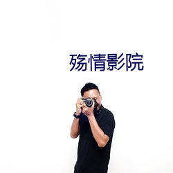 殇情影院