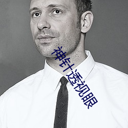 神(shén)针透视眼