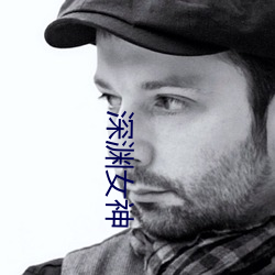 深渊女神