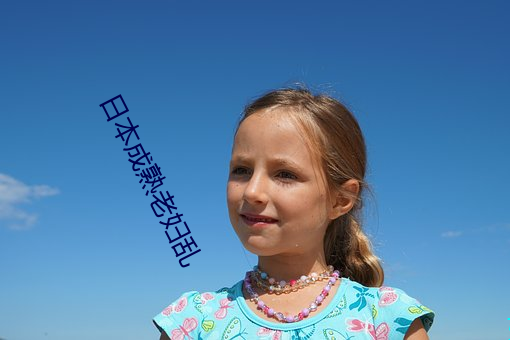 日本(běn)成(chéng)熟(shú)老(lǎo)妇乱