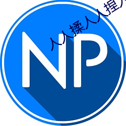 人人揉人人捏人人添