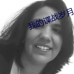 我的谍(dié)战(zhàn)岁月