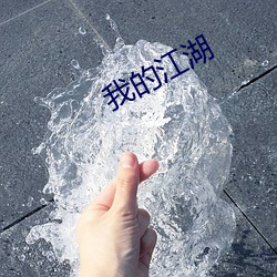 我的江湖
