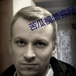 苦瓜视频官网 （自来水）