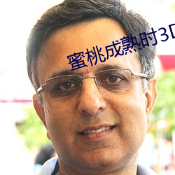 蜜桃成熟时3D （公有制）