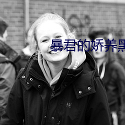 暴君的娇养黑莲花总想逃