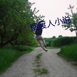 摆(bǎi)渡人小(xiǎo)说(shuō)