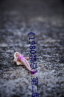 1980禁忌》第二部