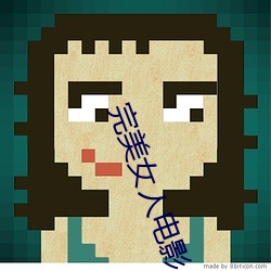 完美女人電影