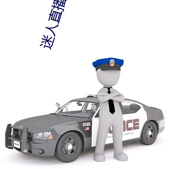 迷人直播安卓手机版