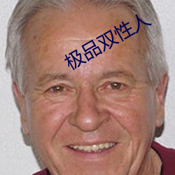 极品双性人