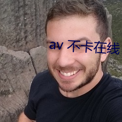 av 不卡在(zài)线