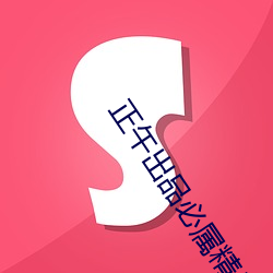 正午出品必属精品