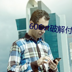 606vt破解付费直播app安装