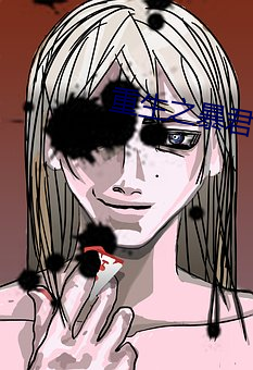 重生之暴君