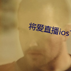 将(將)爱直播ios下载(載)