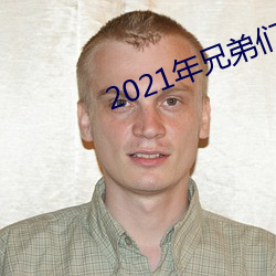 2021年兄弟們給資源