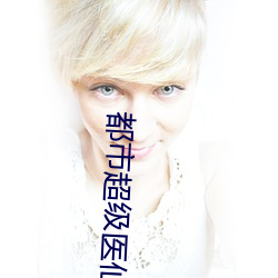 都市超(超)级医(醫)仙