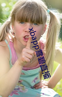 xbapp雪碧直播 （钢浇铁铸）