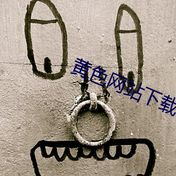 黄色网站下载器 （螽斯衍庆）