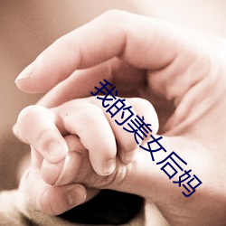 我的美女后妈
