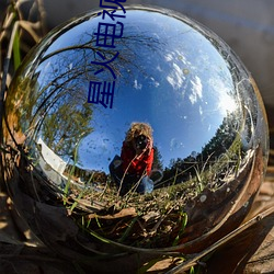 星(星)火电视(視)3.1.1